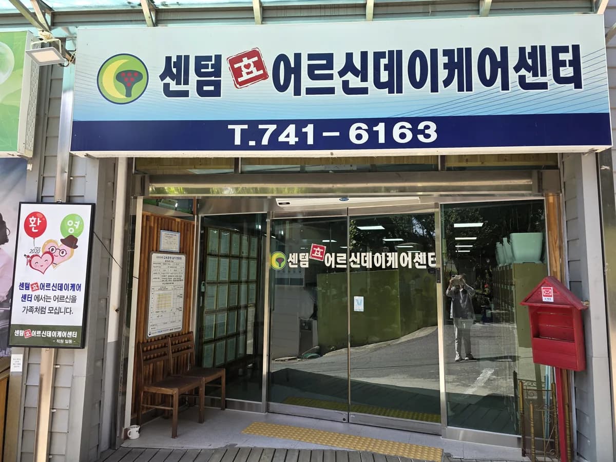 센텀효어르신데이케어센터 이미지 2