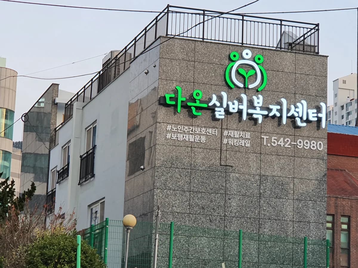 다온실버복지센터 이미지 2
