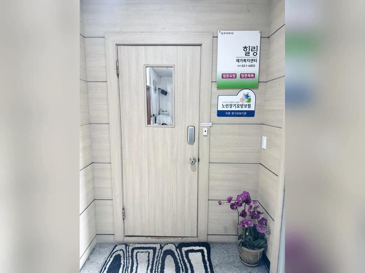 힐링재가복지센터 이미지 2