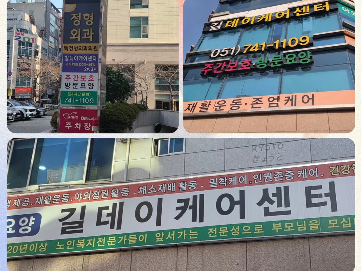 (A)길통합케어센터 이미지 3
