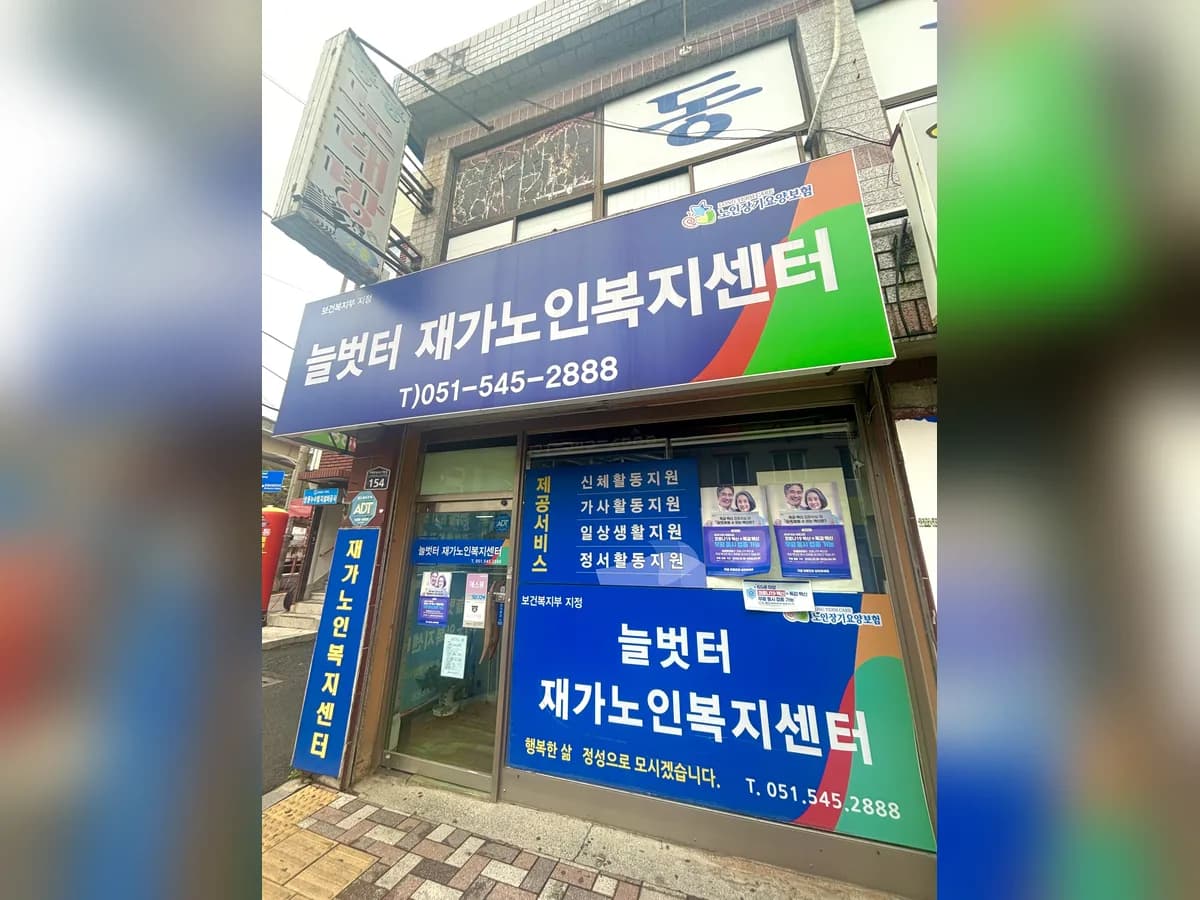 늘벗터재가노인복지센터 이미지 1