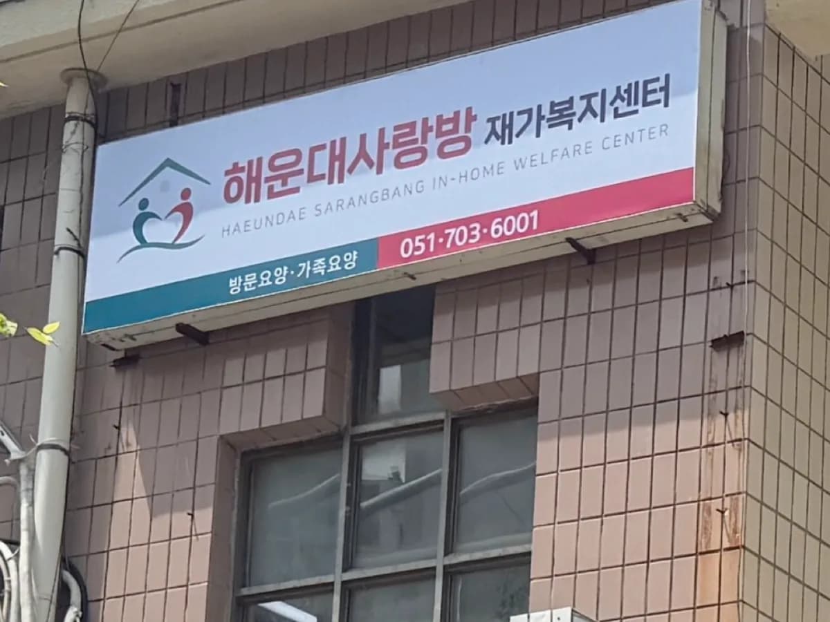 해운대사랑방재가복지센터 이미지 1