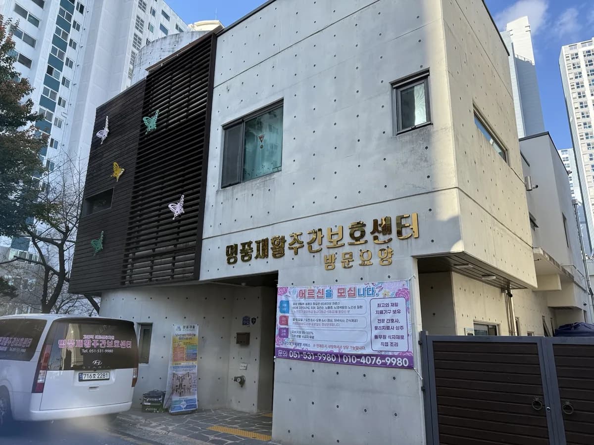 명품재활주간보호센터 이미지 1
