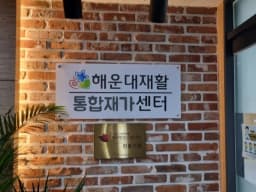 해운대재활통합재가센터