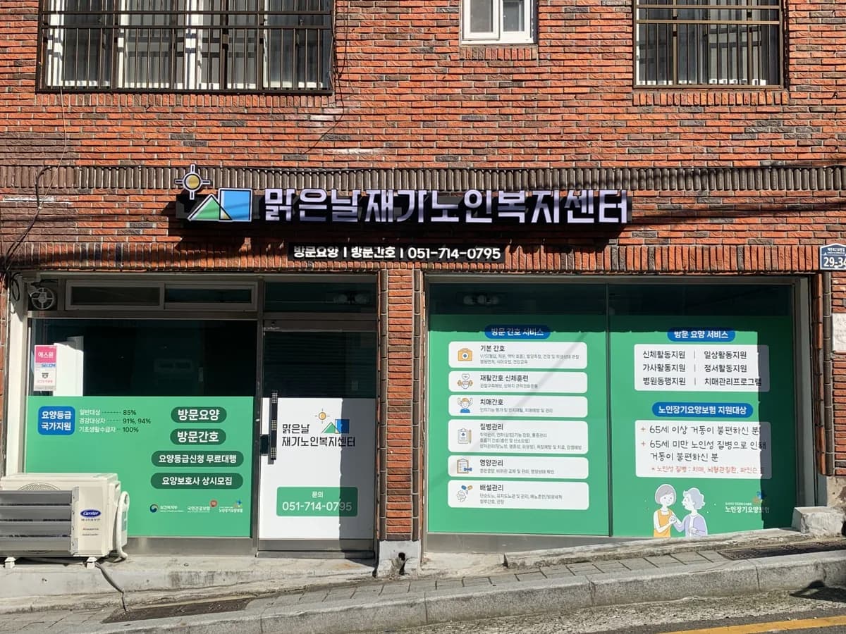 맑은날재가노인복지센터 이미지 1