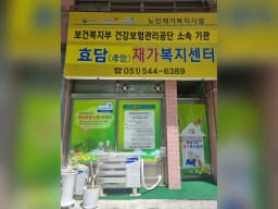 효담재가복지센터