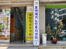 호야재가노인복지센터