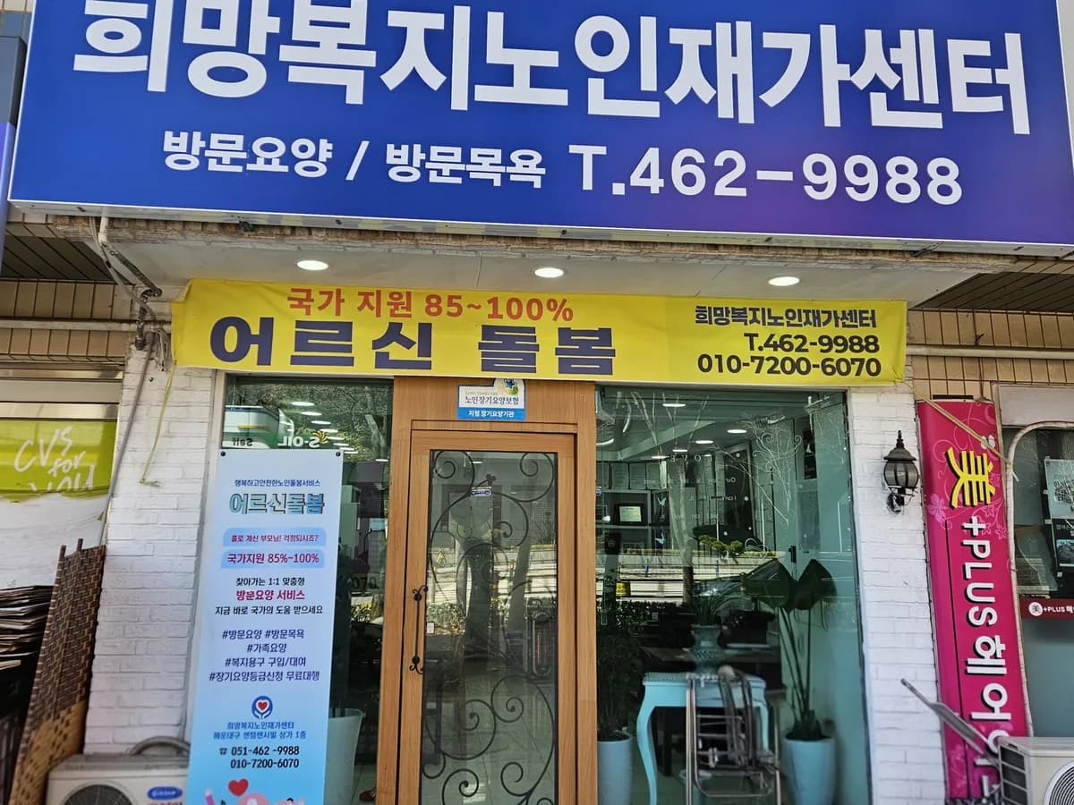 희망복지노인재가센터 이미지 1