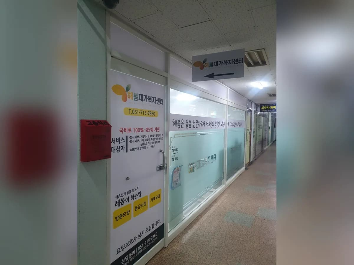 해봄재가복지센터 이미지 1