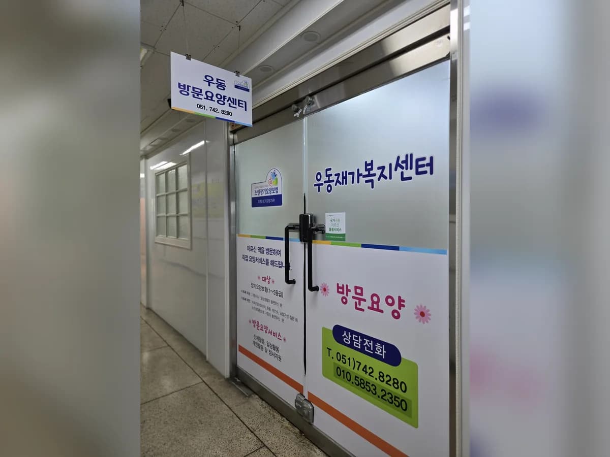 우동재가복지센터 이미지 1