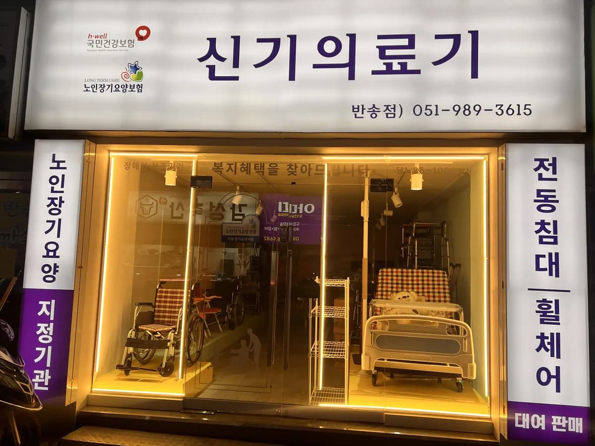 신기의료기 반송점 이미지 1