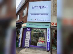 신기의료기 해운대신도시점