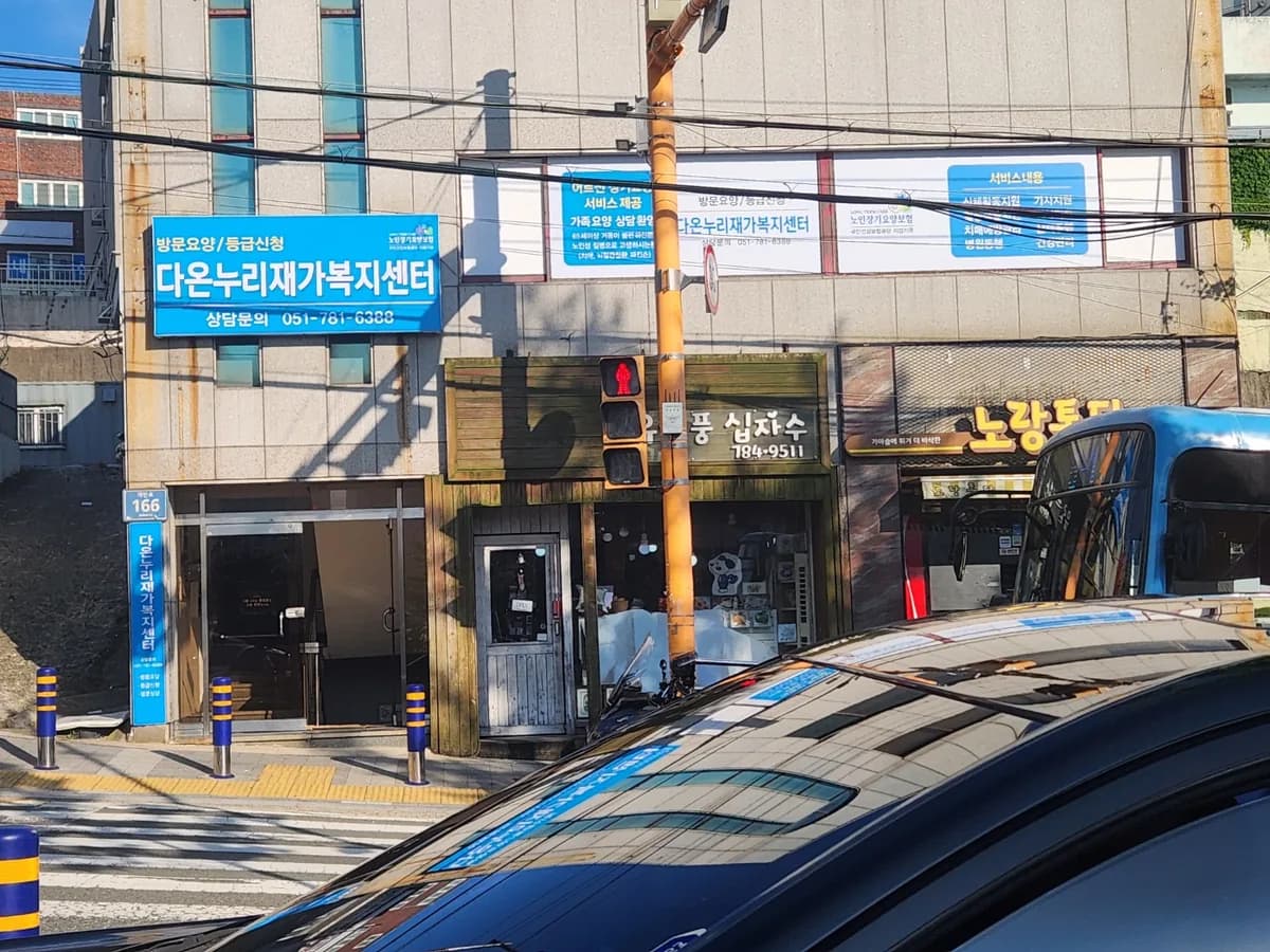 다온누리재가복지센터 이미지 1