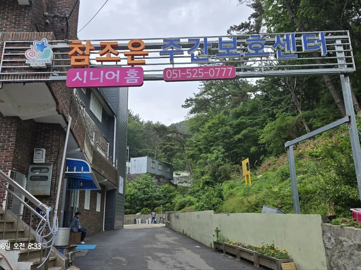 참조은 재가복지센터 이미지 2