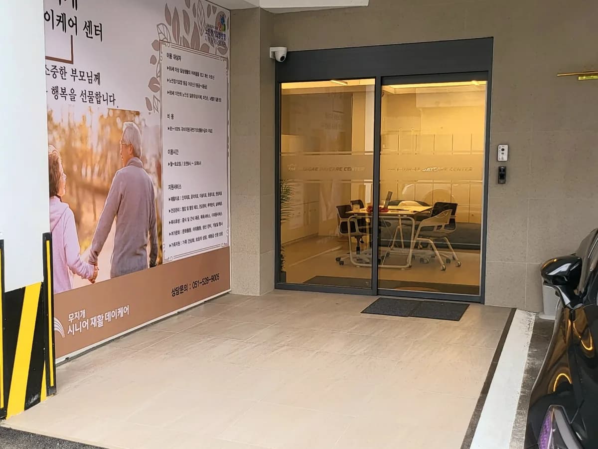 무지개재활데이케어 이미지 1