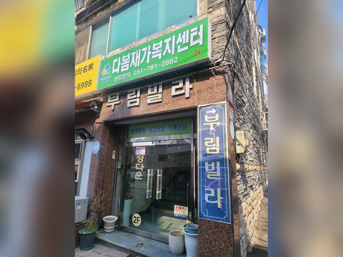 다봄재가복지센터 이미지 2
