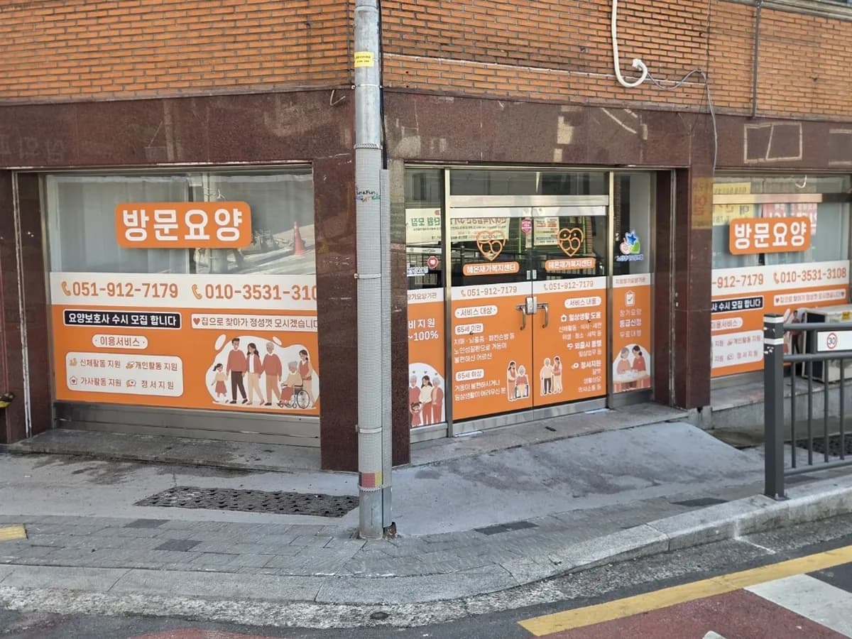 혜온재가복지센터 이미지 2
