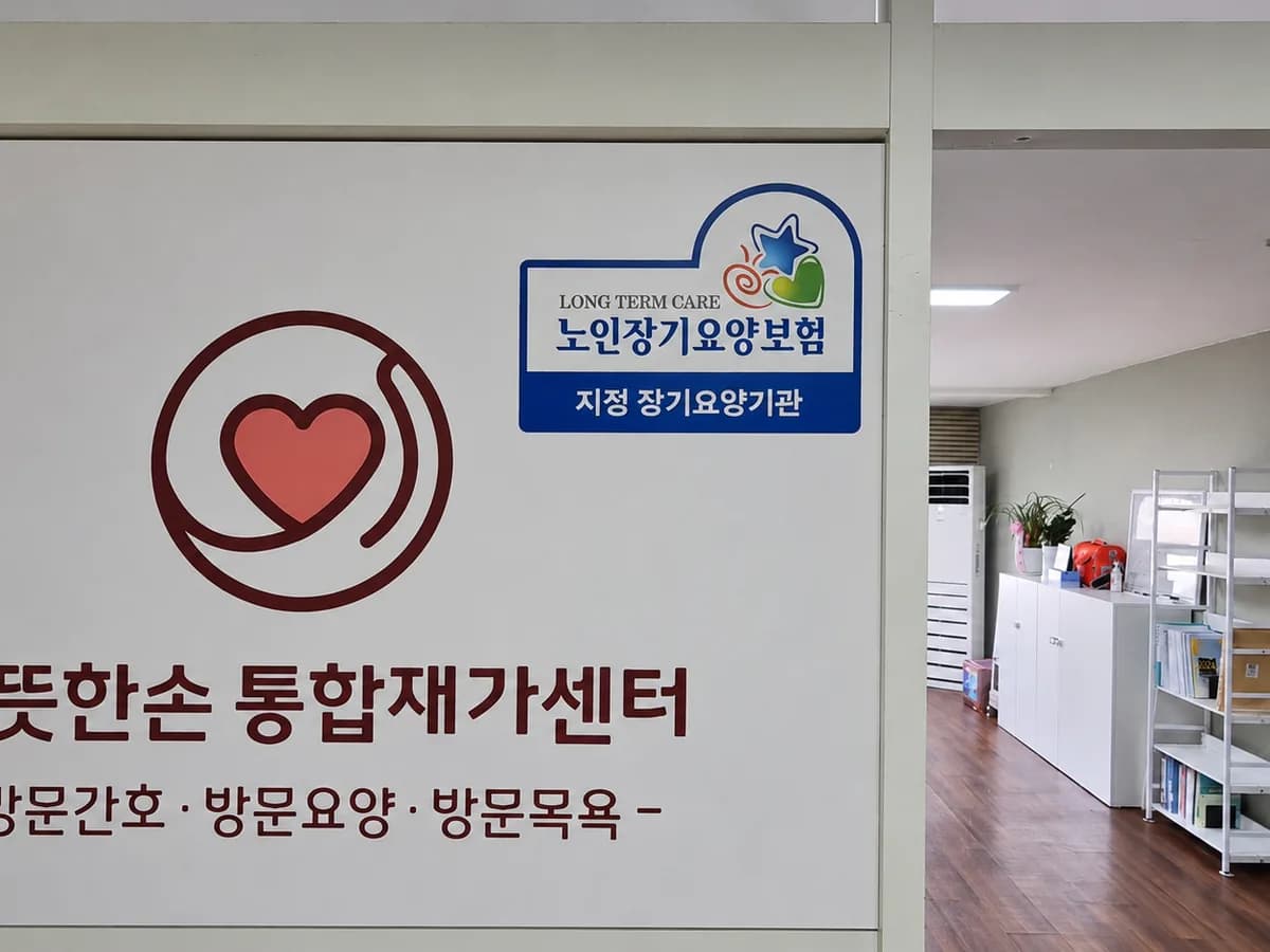 따뜻한손 통합재가센터 이미지 2