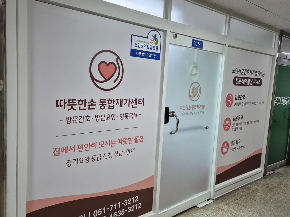 따뜻한손 통합재가센터 이미지 4
