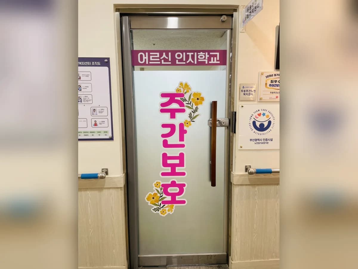 두송주간노인복지센터 이미지 2