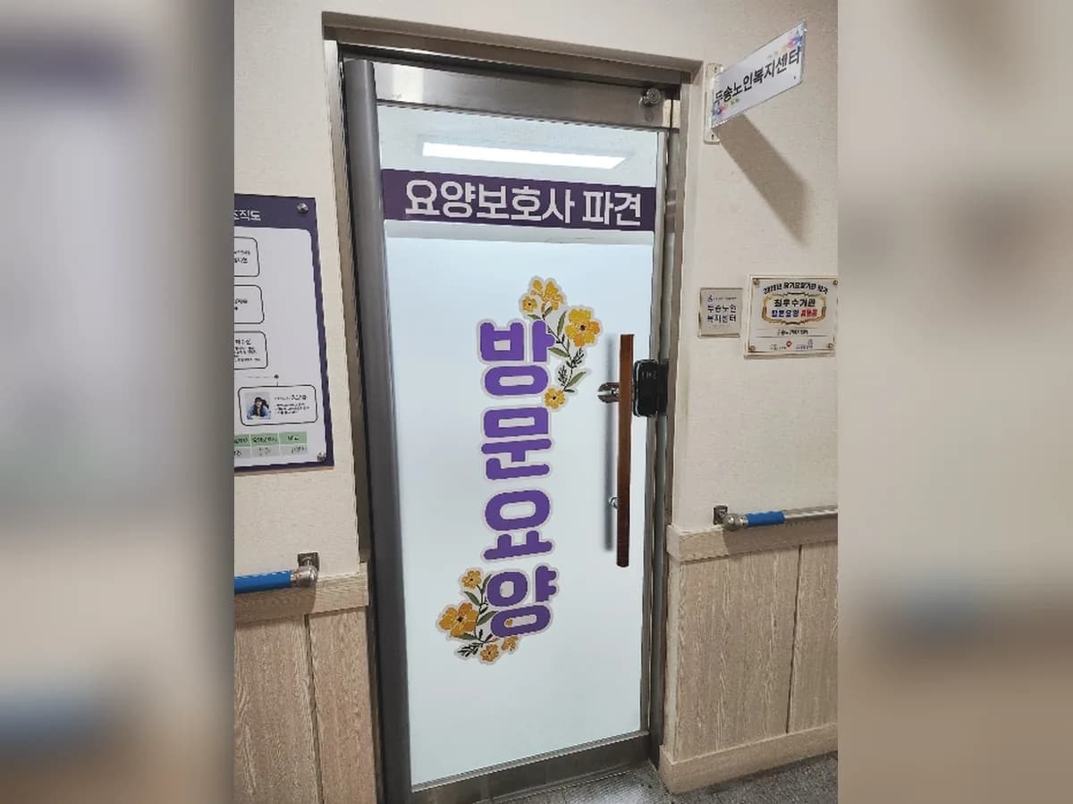 두송노인복지센터 이미지 1