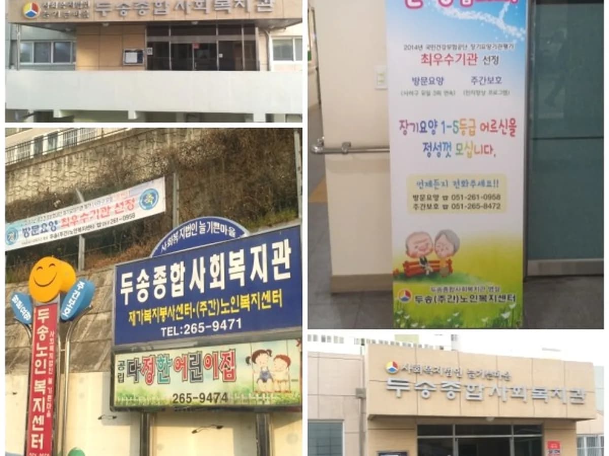 두송노인복지센터 이미지 8