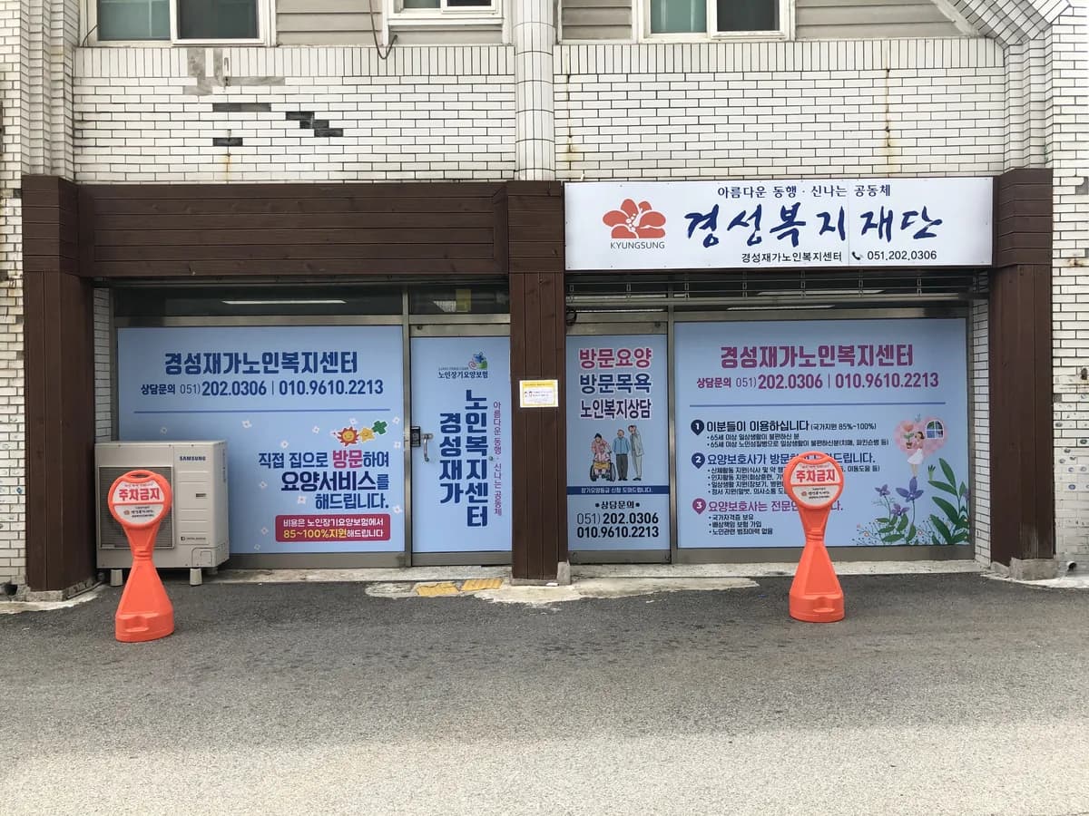 경성재가노인복지센터 이미지 2