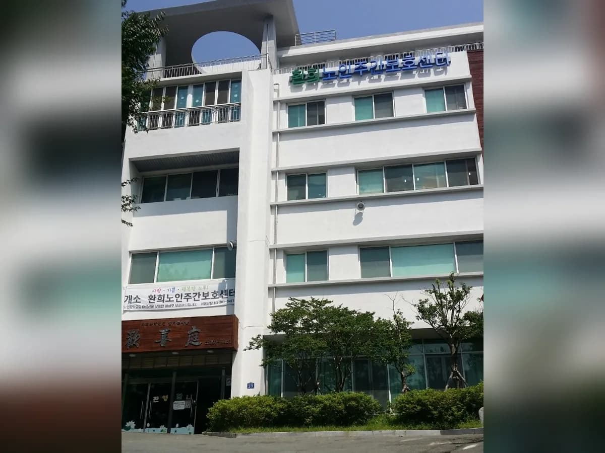 환희노인주간보호센터 이미지 1