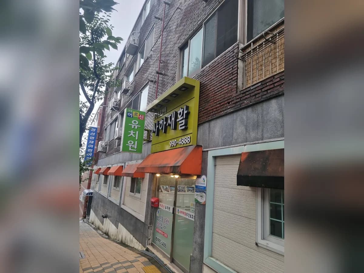 사하재활주간보호센터 이미지 1