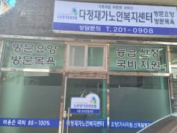 다정재가노인복지센터