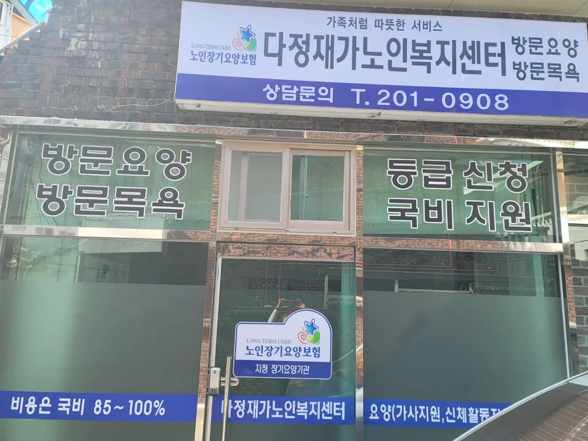 다정재가노인복지센터 이미지 1