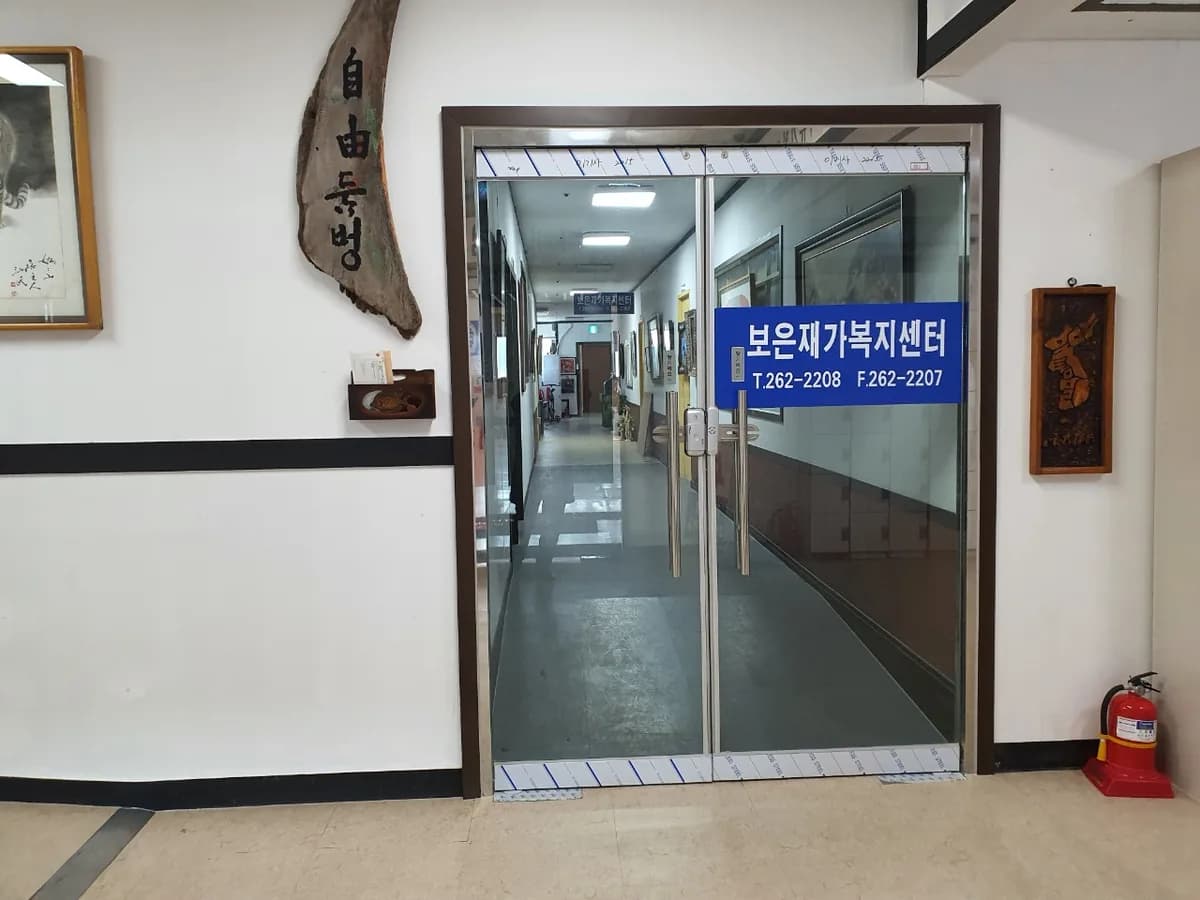 보은재가복지센터 이미지 2
