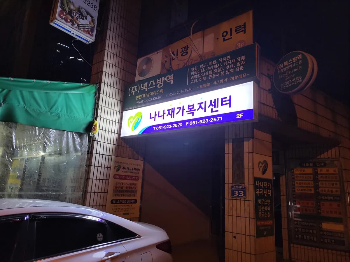 나나재가복지센터 이미지 2