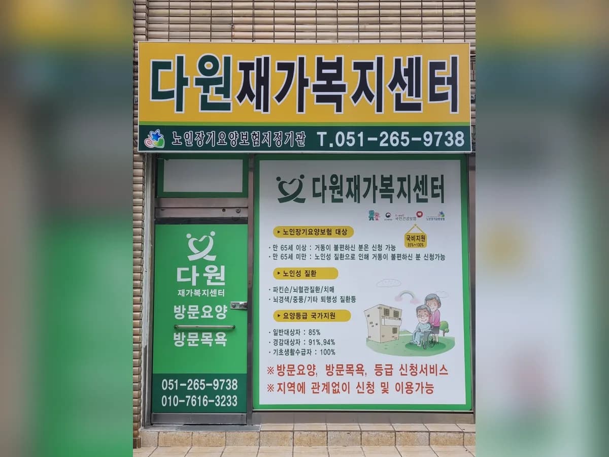 다원재가복지센터 이미지 2
