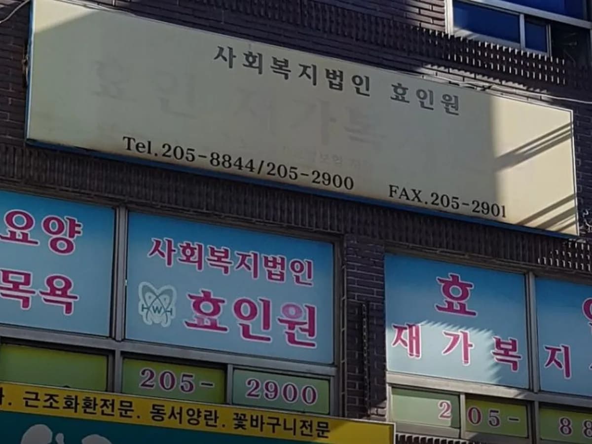 효인재가복지센터 이미지 1