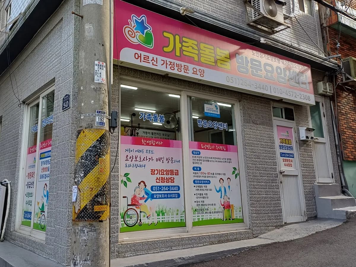 가족돌봄방문요양센터 이미지 1