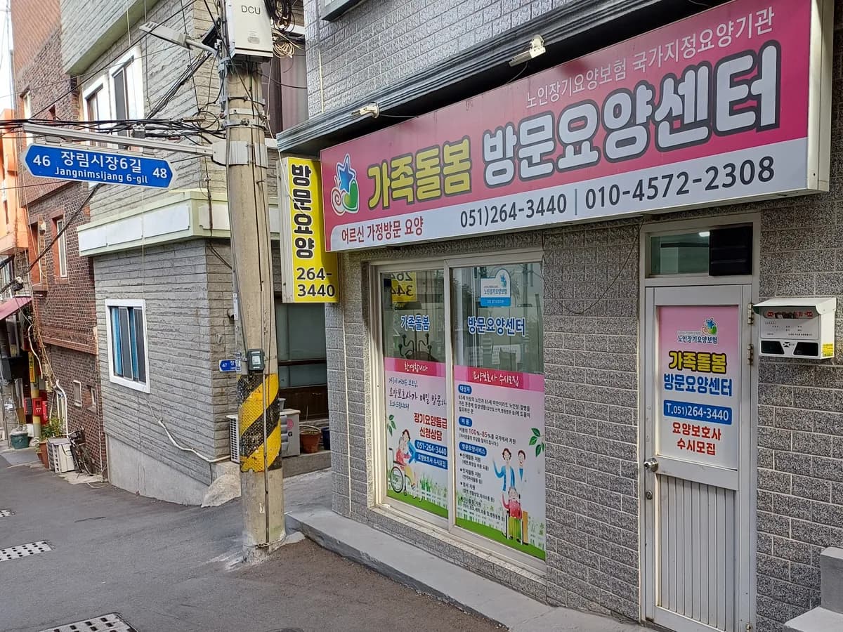 가족돌봄방문요양센터 이미지 2