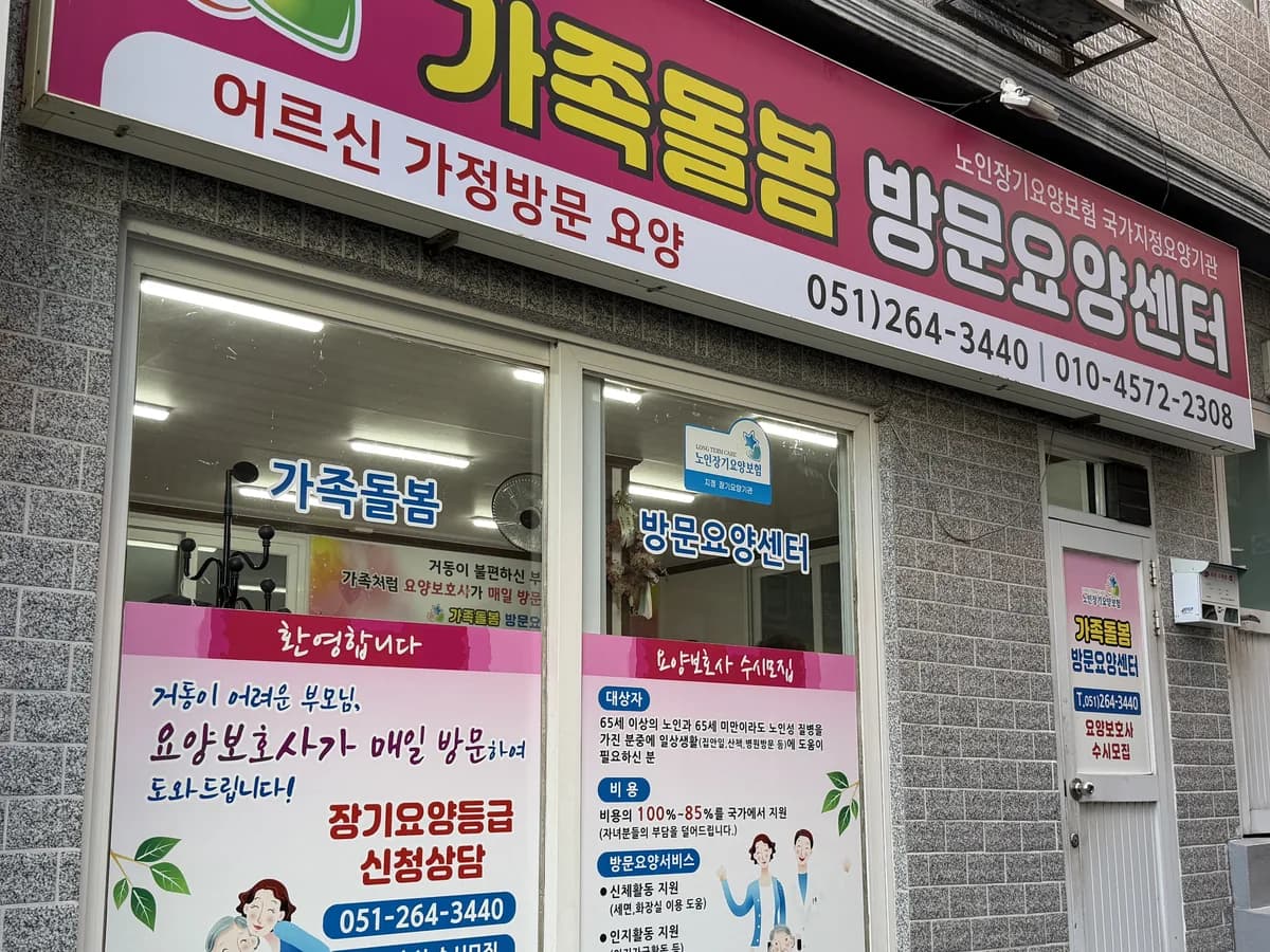 가족돌봄방문요양센터 이미지 3
