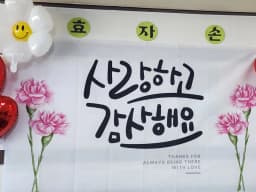효자손재가복지센터