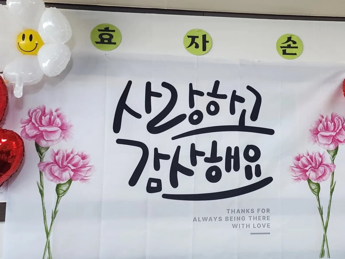 효자손재가복지센터 이미지 1
