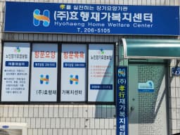 ㈜효행재가복지센터