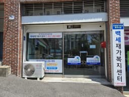 백세재가복지센터