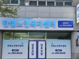한빛노인복지센터