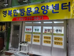 행복한방문요양센터