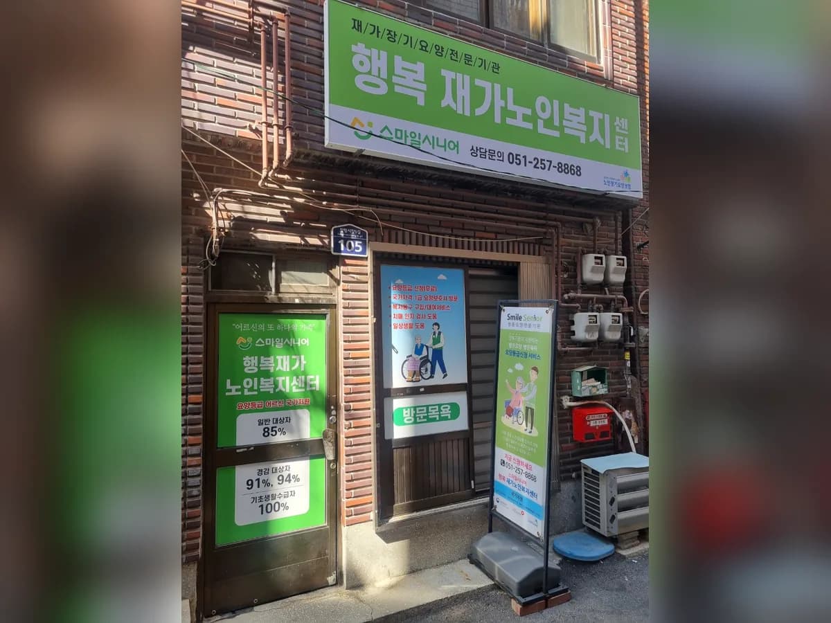 스마일시니어행복재가노인복지센터 이미지 1