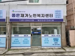 좋은재가노인복지센터