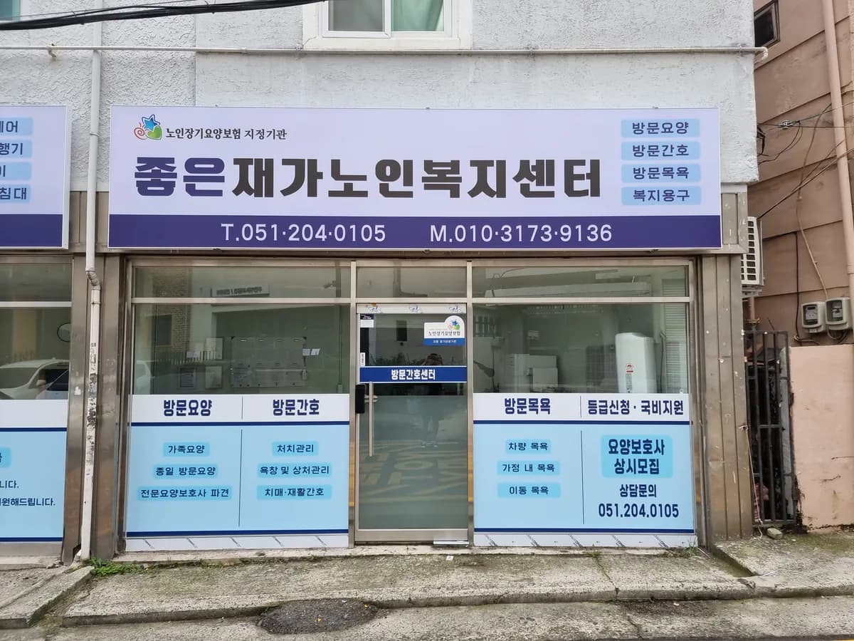 좋은재가노인복지센터 이미지 1
