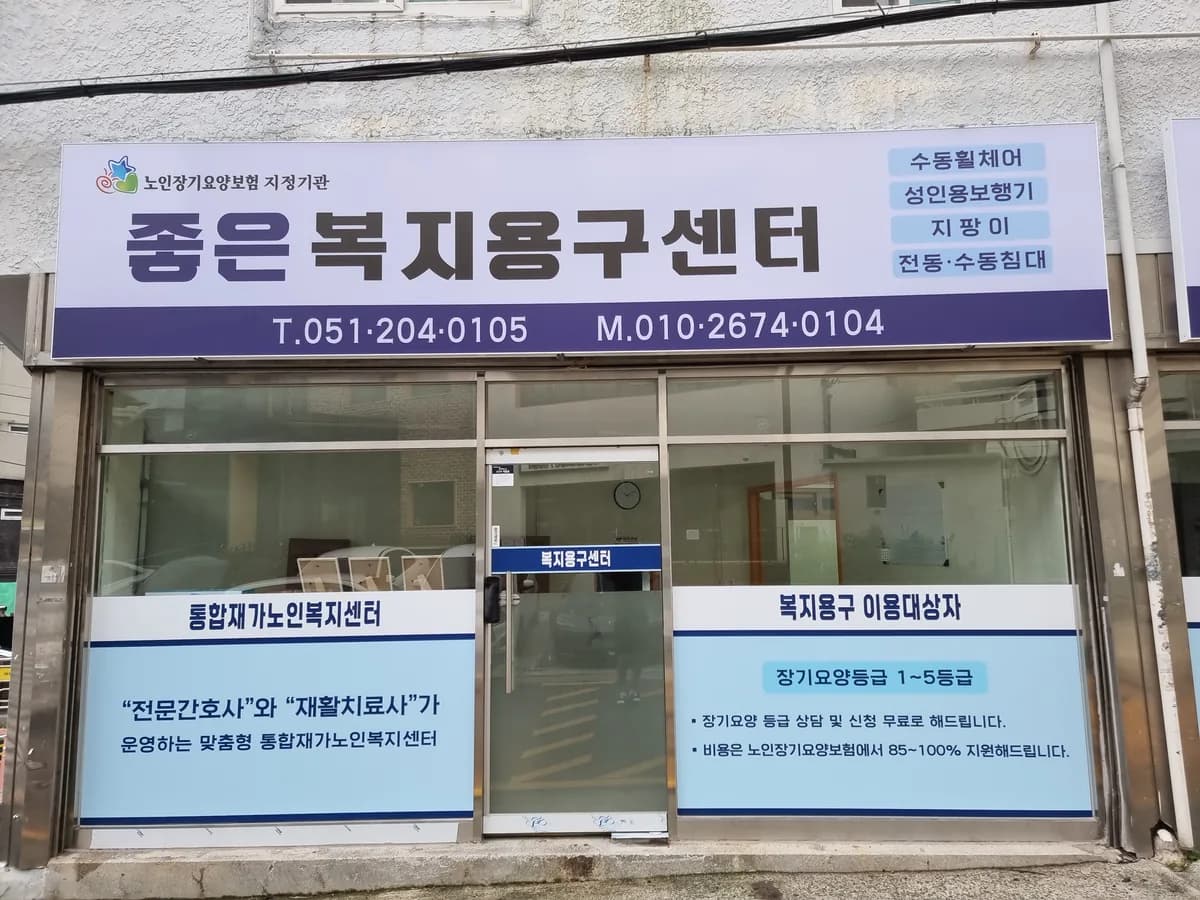좋은재가노인복지센터 이미지 2