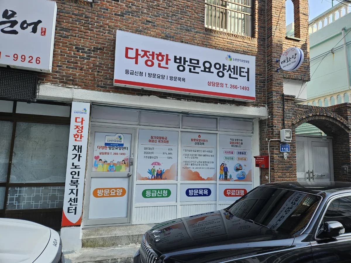 다정한재가노인복지센터 이미지 1