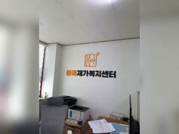 봄애재가복지센터